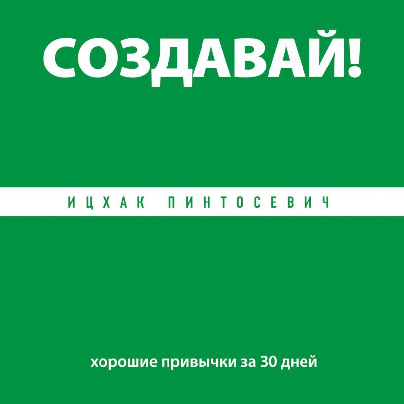 Создавай - Ицхак Пинтосевич
