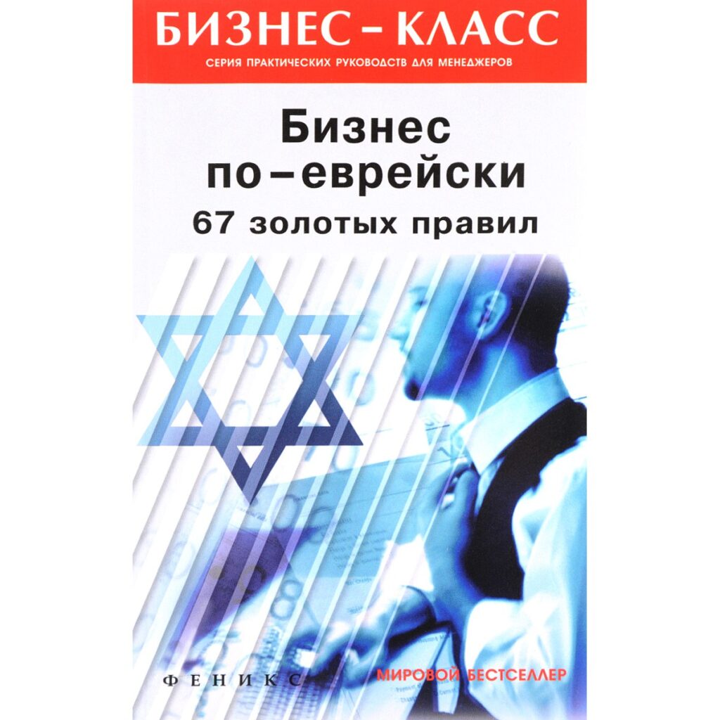 Бизнес по-еврейски с нуля - М.Л Абрамович