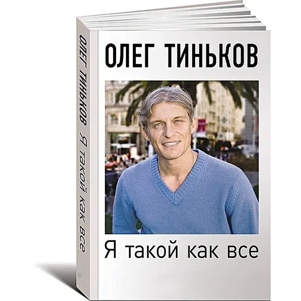 Я такой как все - Олег Юрьевич Тиньков