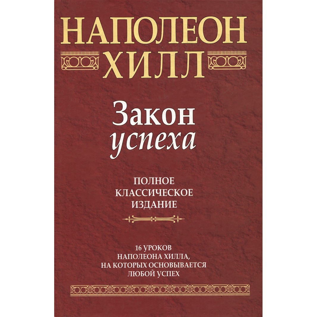 Закон успеха - Наполеон Хилл