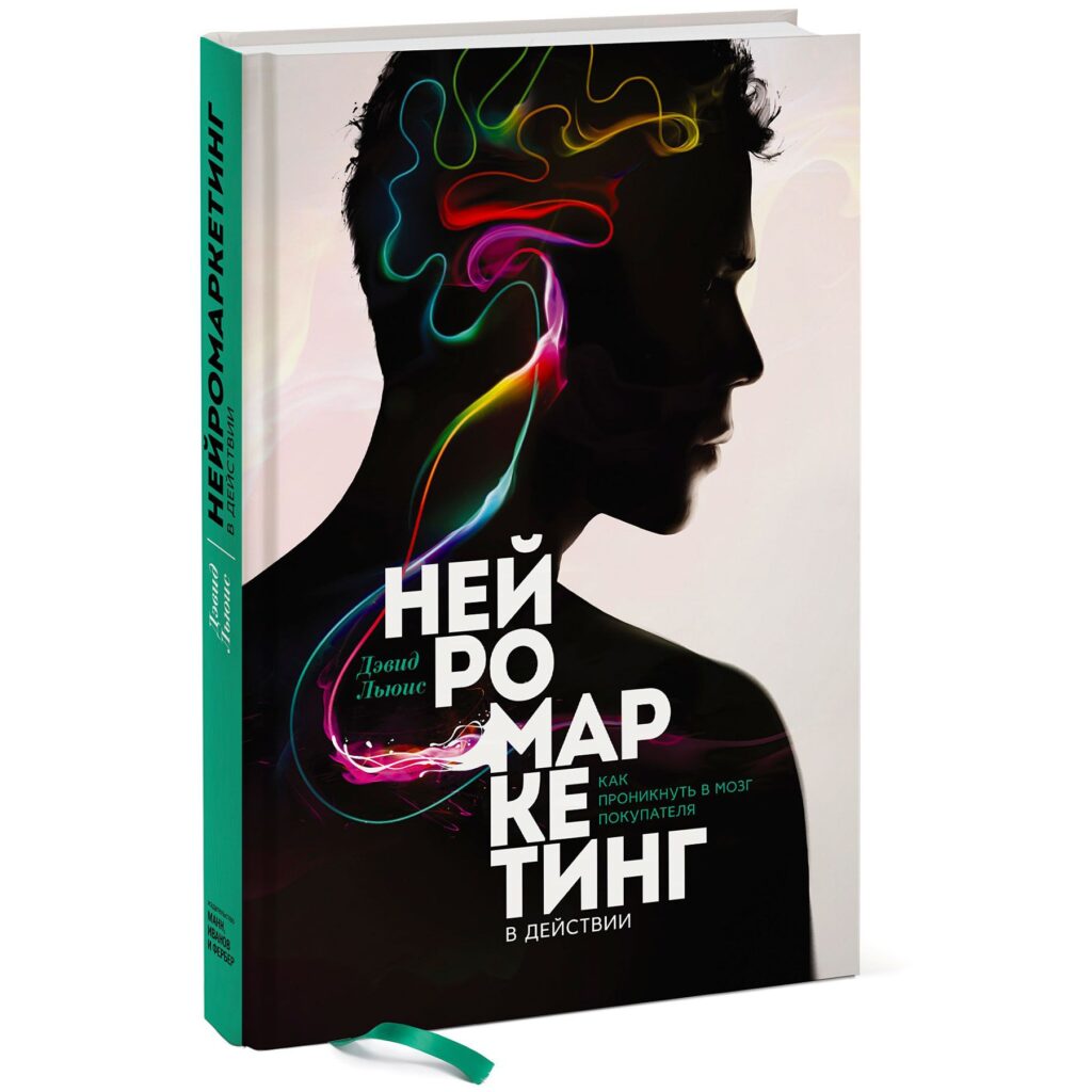 Нейромаркетинг - Дэвид Льюис