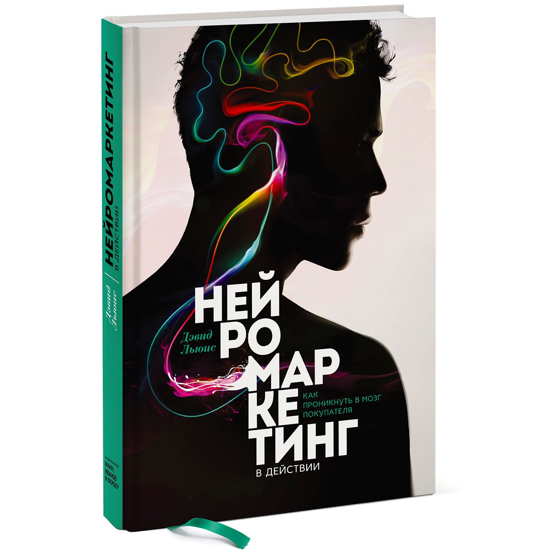 Нейромаркетинг - Дэвид Льюис