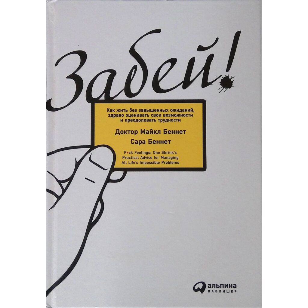 Забей - Майкл Беннет