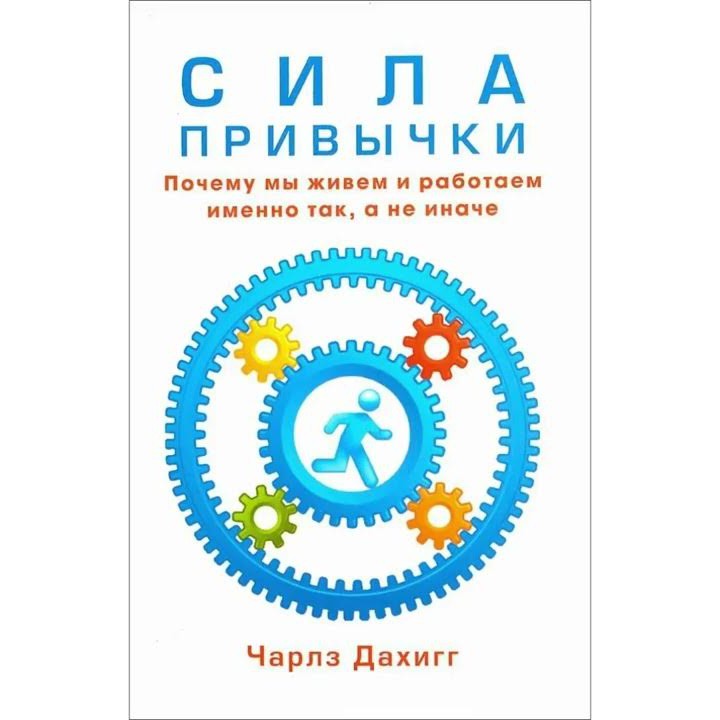 Сила привычки - Чарлз Дахигг