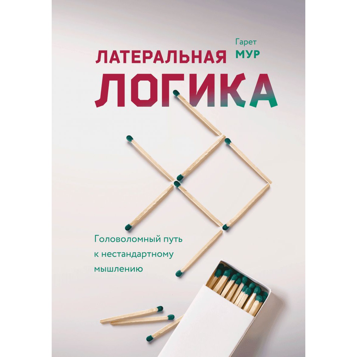 Латерейная логика - Гарет Мур