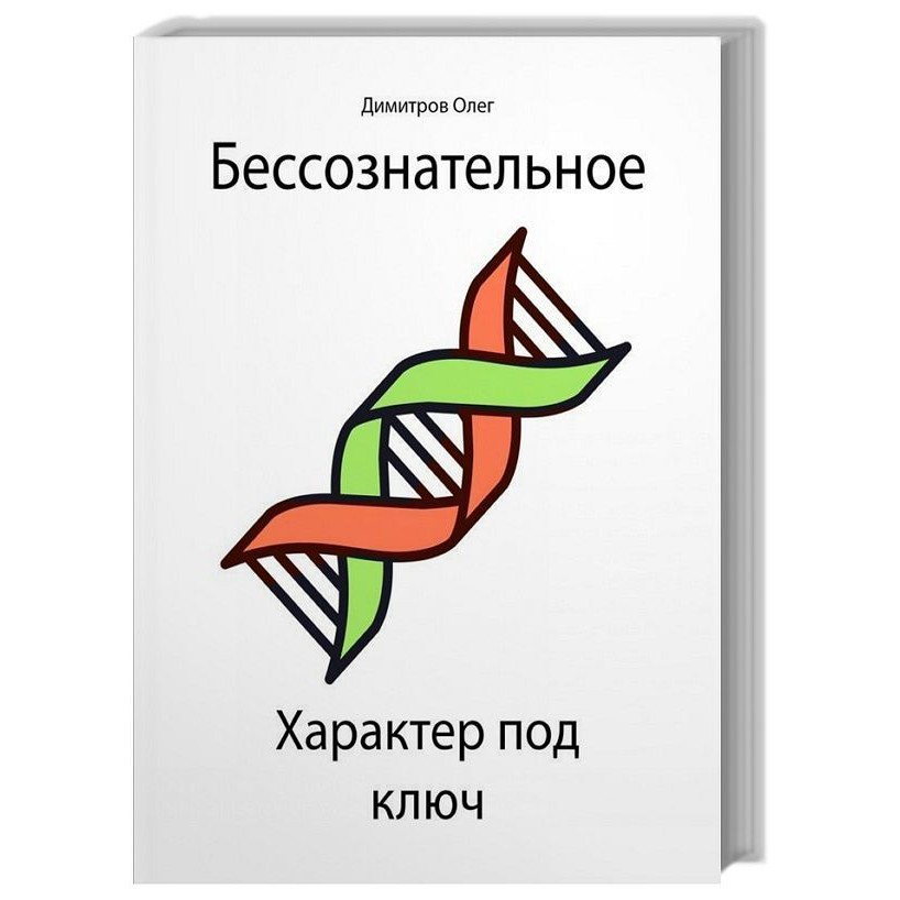 Бессознательное - Олег Димитров