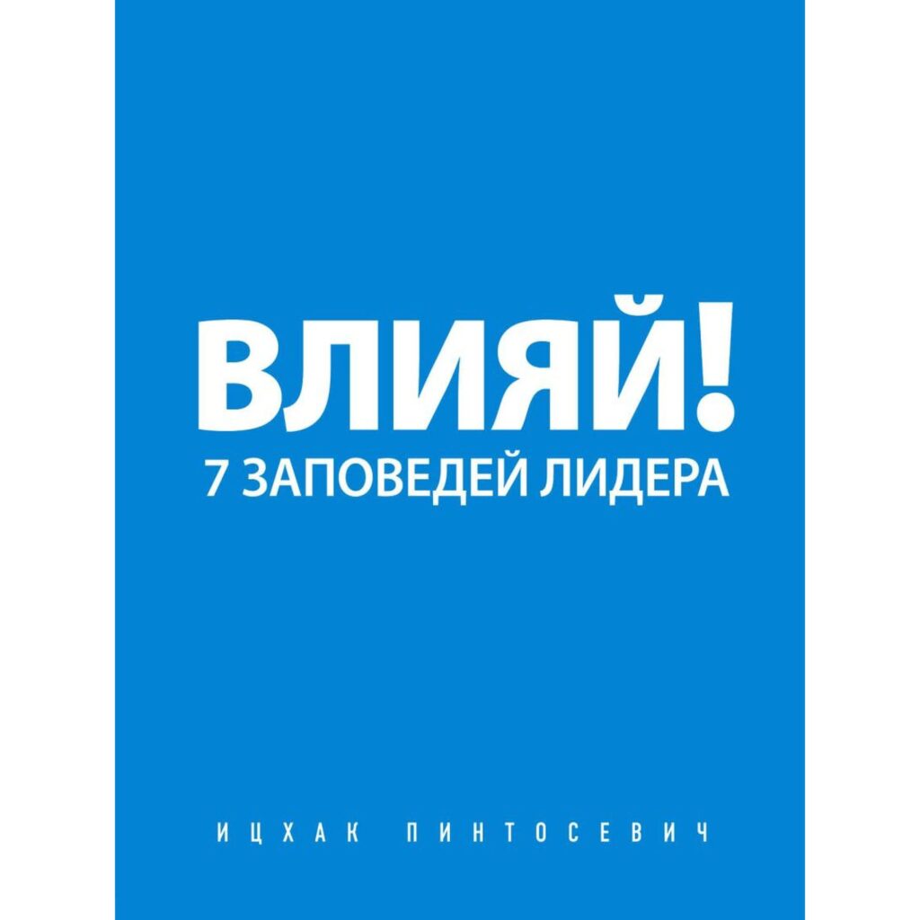 Влияй - Ицхак Пинтосевич