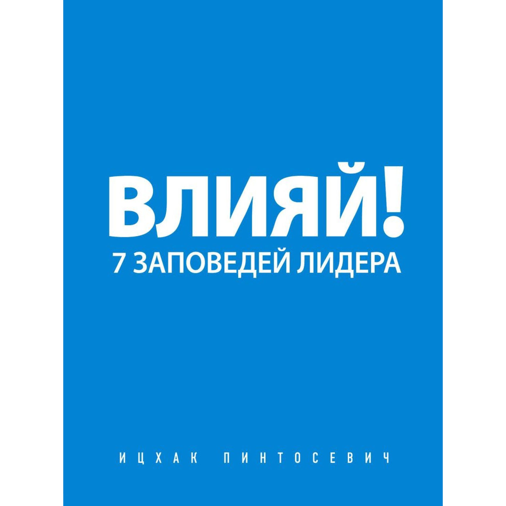 Влияй - Ицхак Пинтосевич