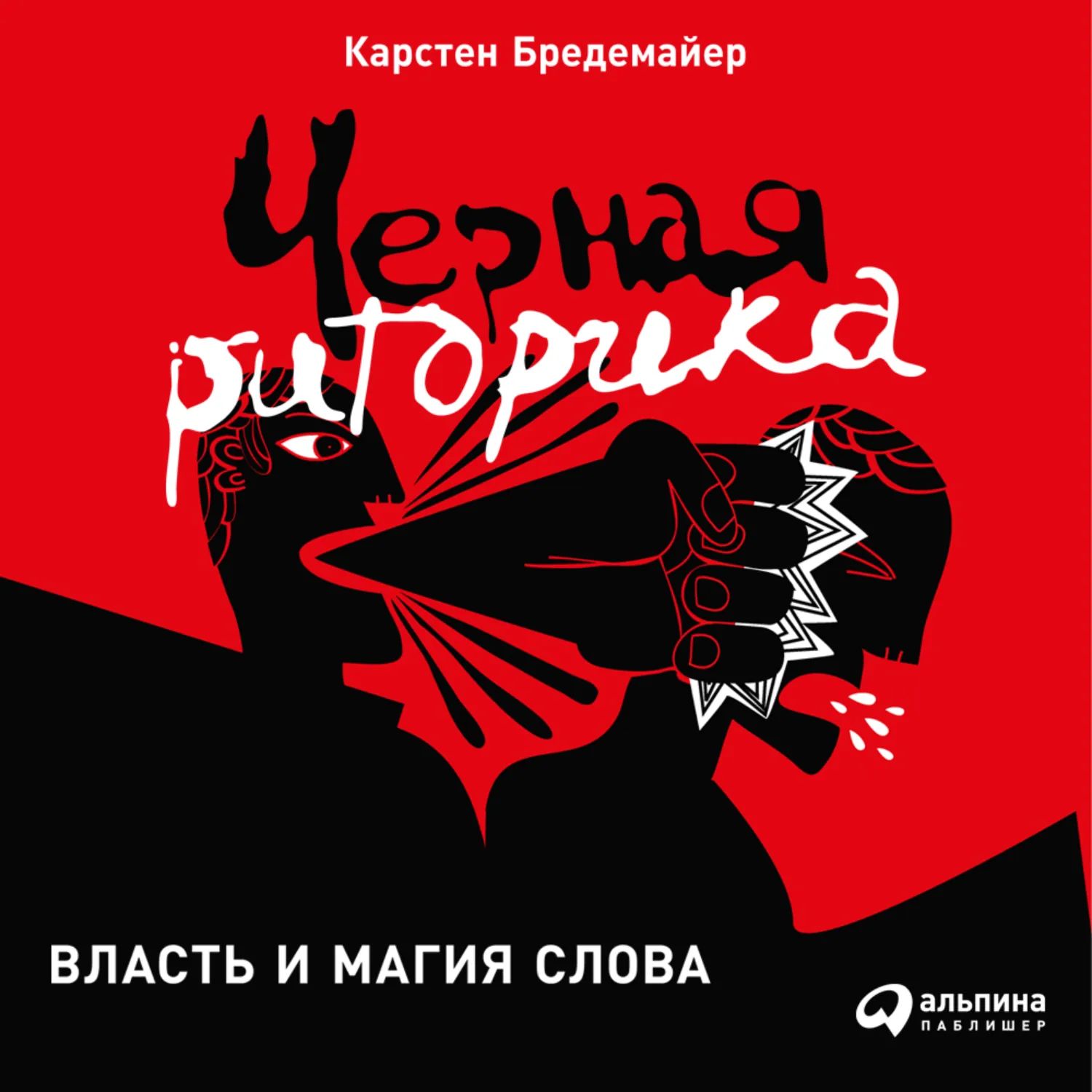 Чёрная риторика - Карстен Бредемайер