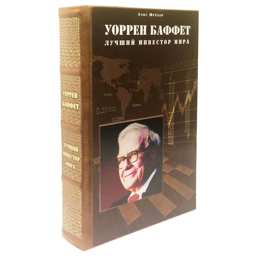 Уоррен Баффет лучший инвестор мира - Элис Шрёдер