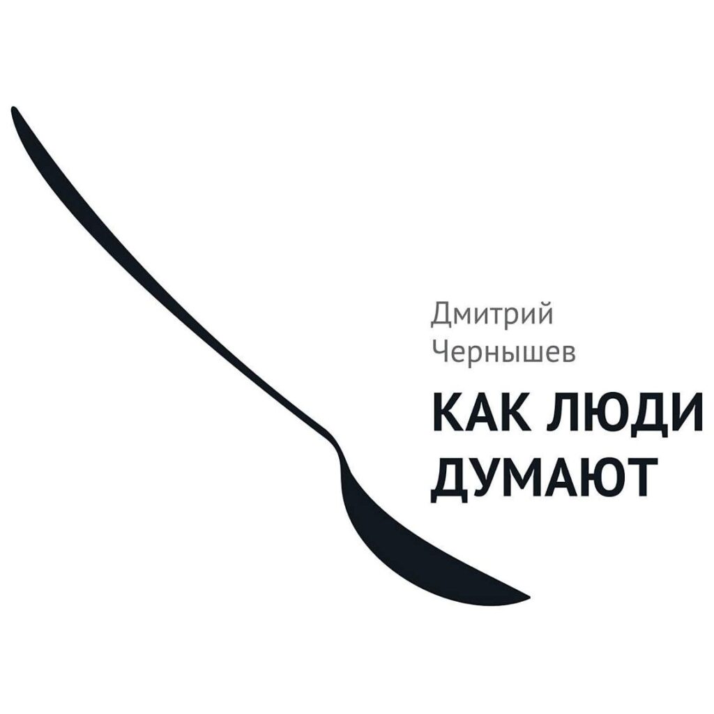 Как думают люди - Дмитрий Чернышев