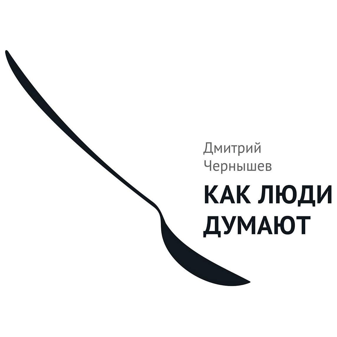 Как думают люди - Дмитрий Чернышев