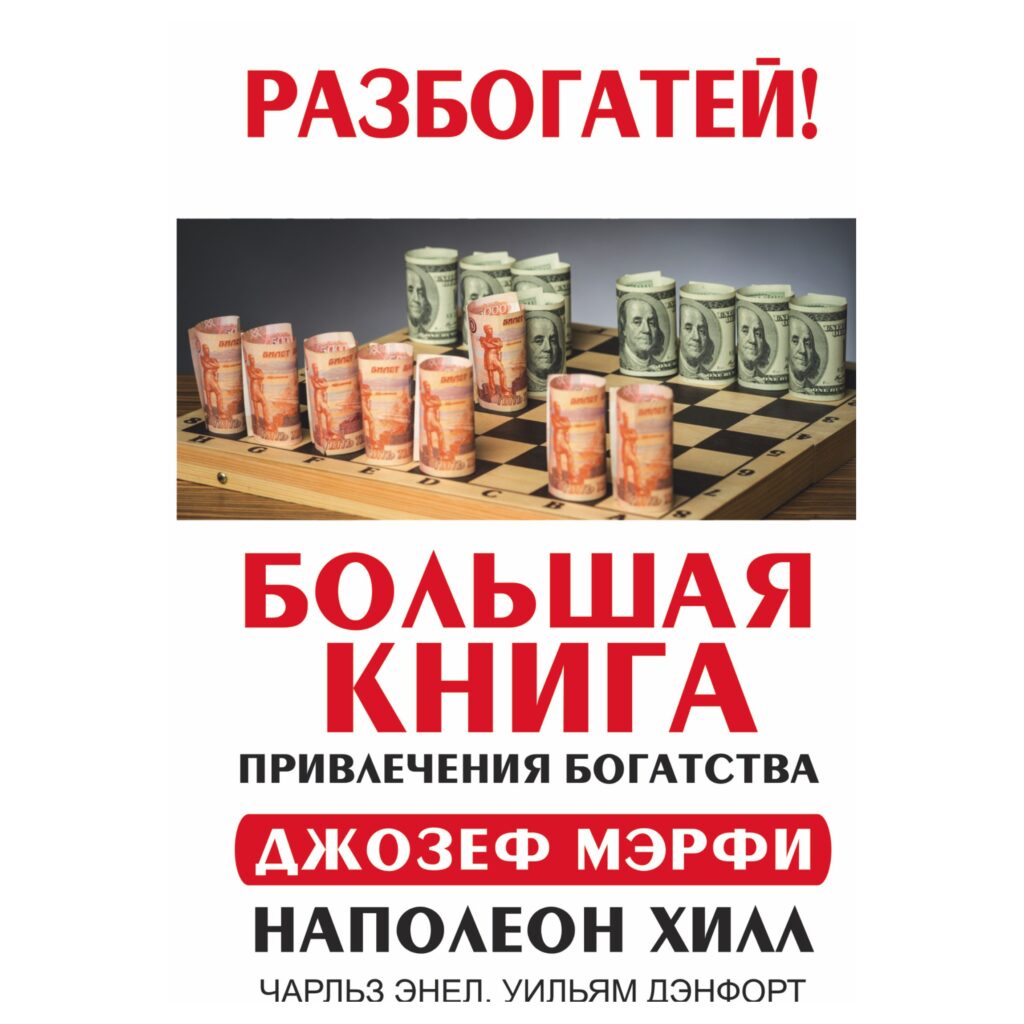 Большая книга привлечения богатства - Джозеф Мэрфи