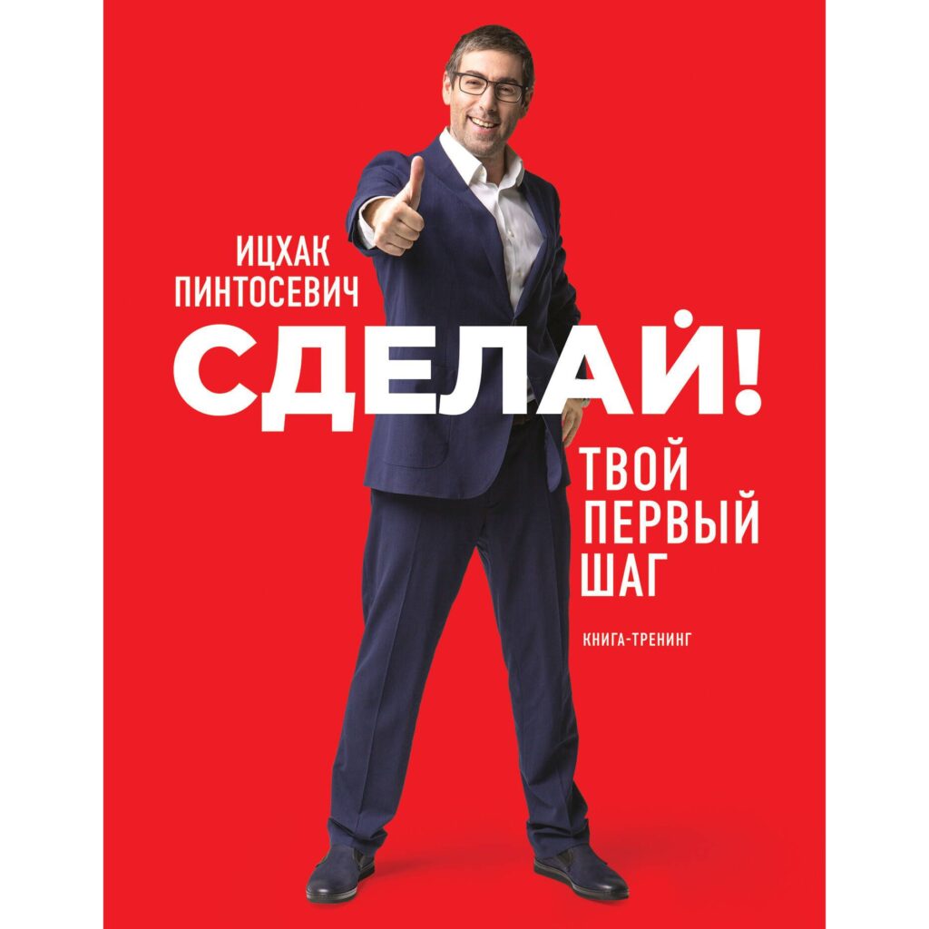 Сделай - Ицхак Пинтосевич