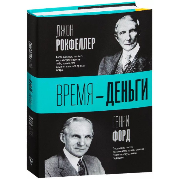 Время деньги - Джон Рокфеллер Генри Форд