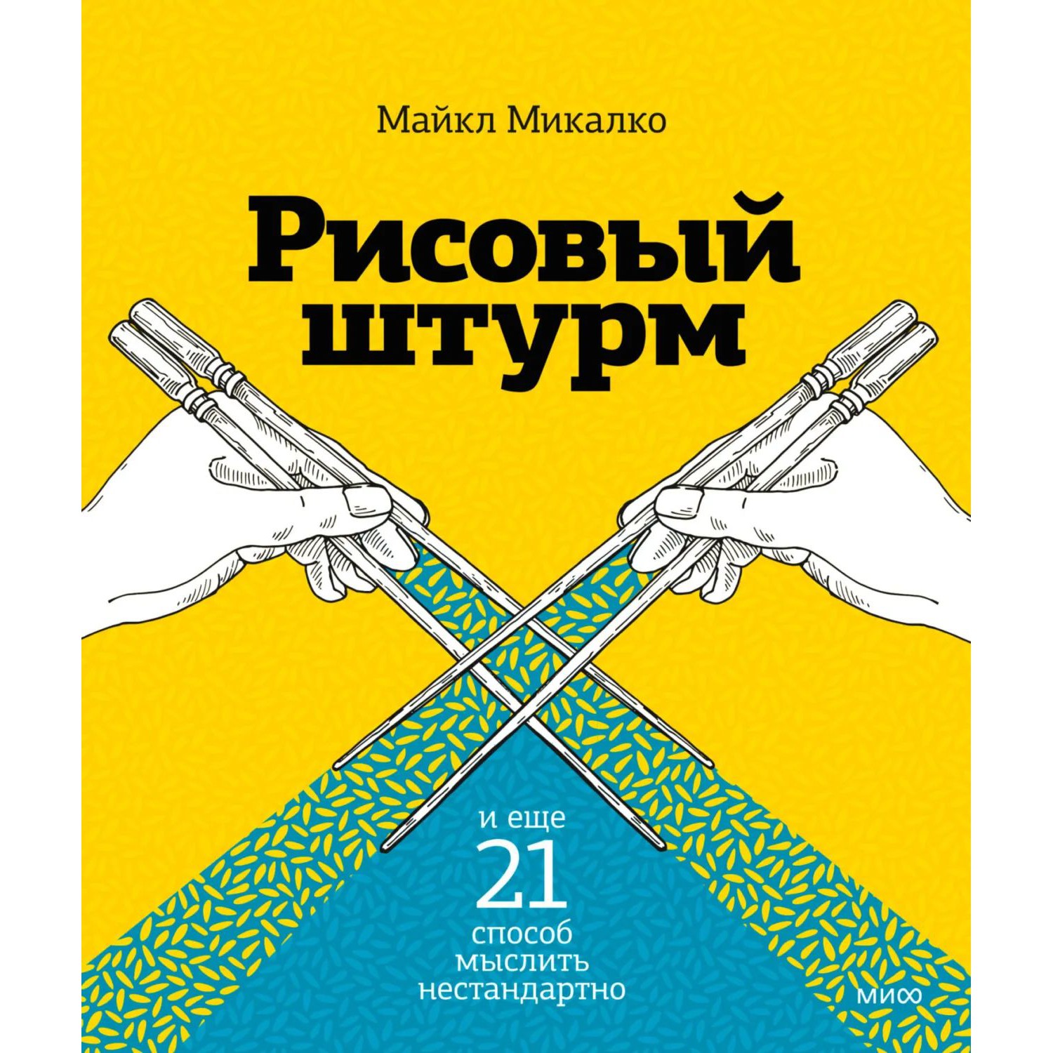 Рисовый штурм - Майкл Микалко