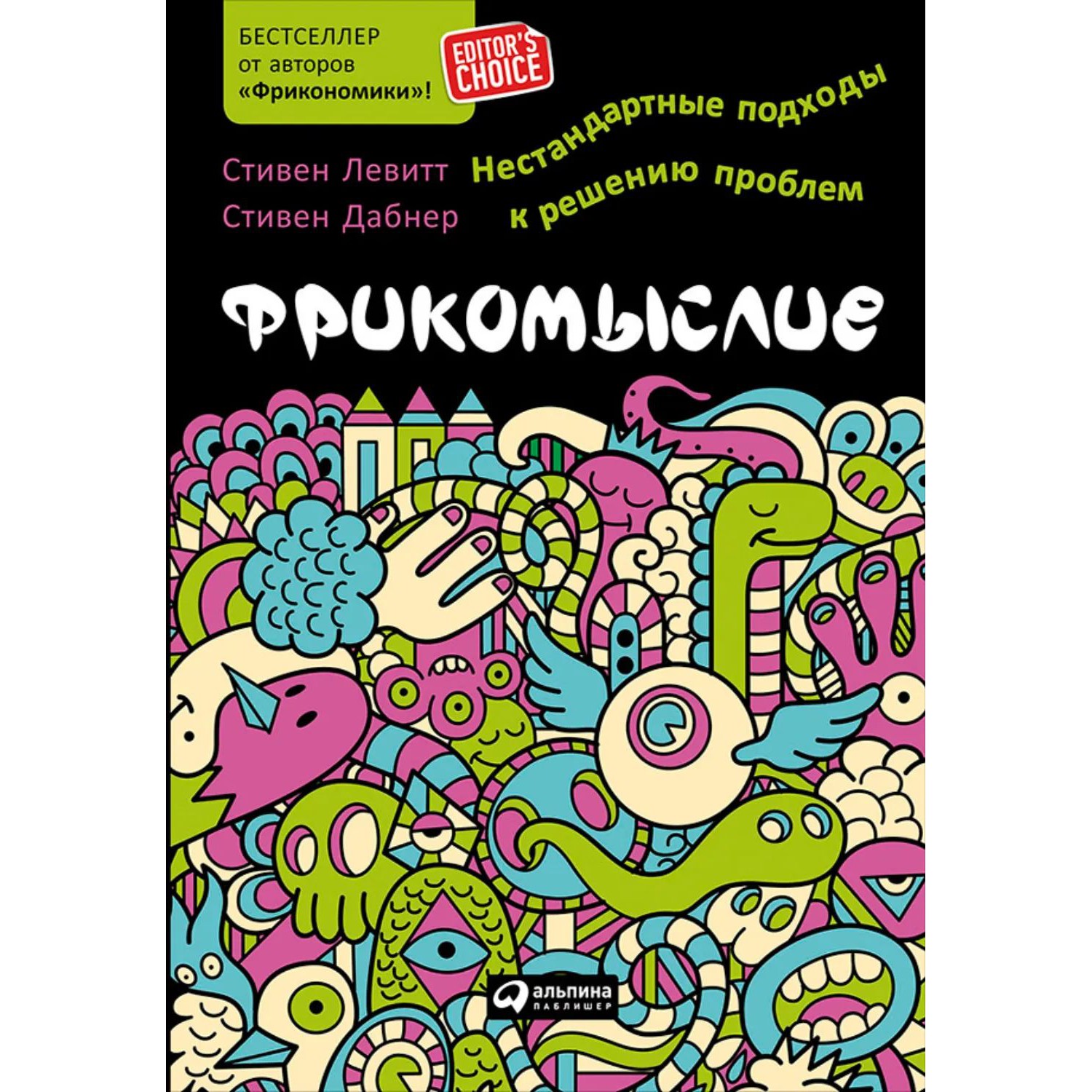 Фрикомыслие - Стивен Левитт