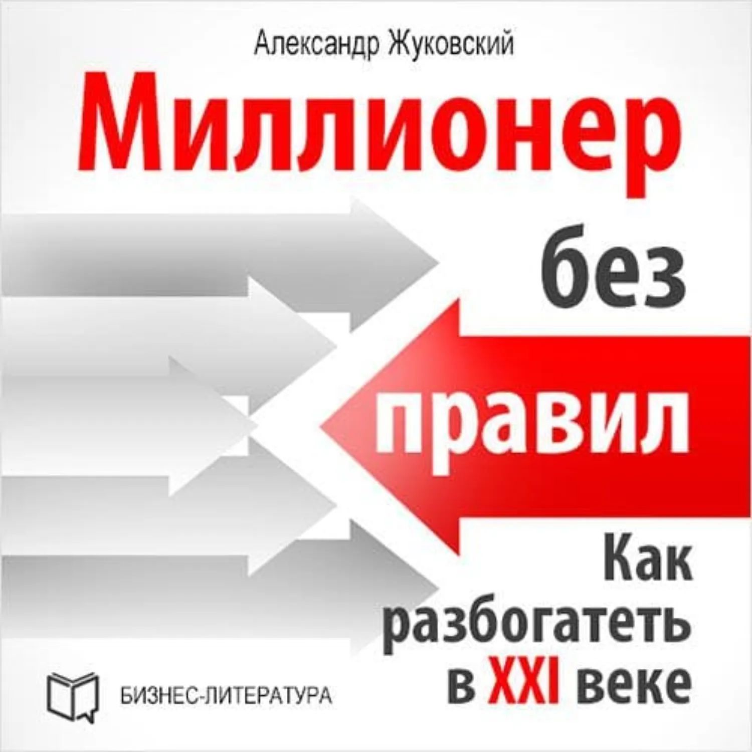 Миллионер без правил - Александр Жуковский
