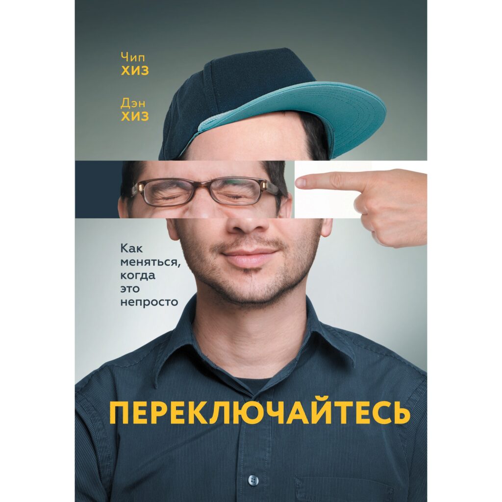 Переключайтесь - Чип Хиз