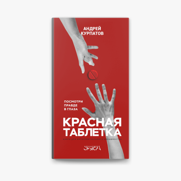 Красная таблетка - Андрей Курпатов