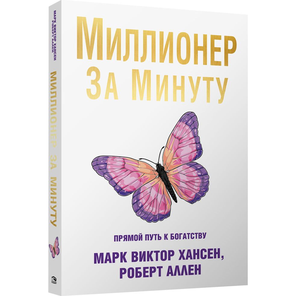 Миллионер за минуту - Марк Виктор Хансен, Роберт Аллен