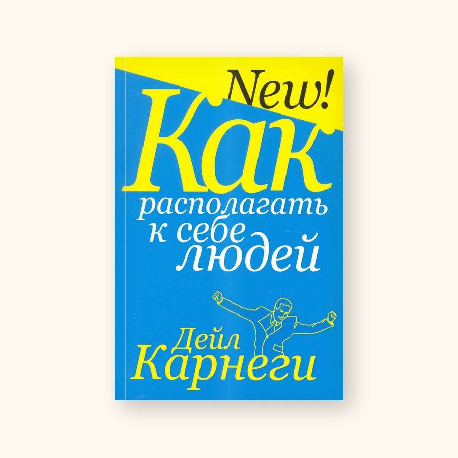 Как располагать к себе людей - Дейл Карнеги