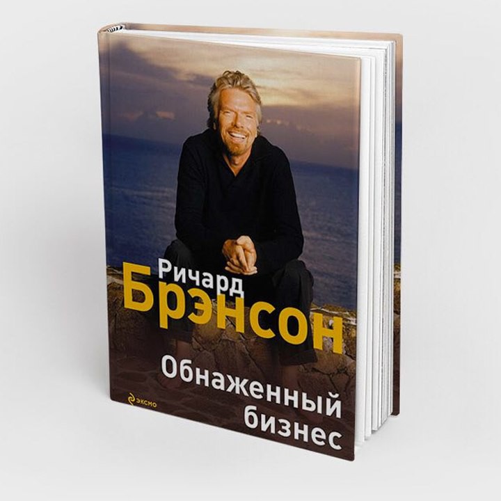 Обнаженный бизнес - Ричард Брэнсон