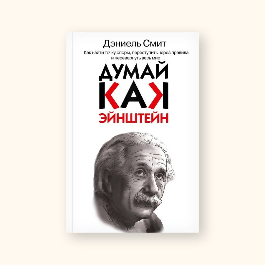Думай как Эйнштейн - Даниэл Смит