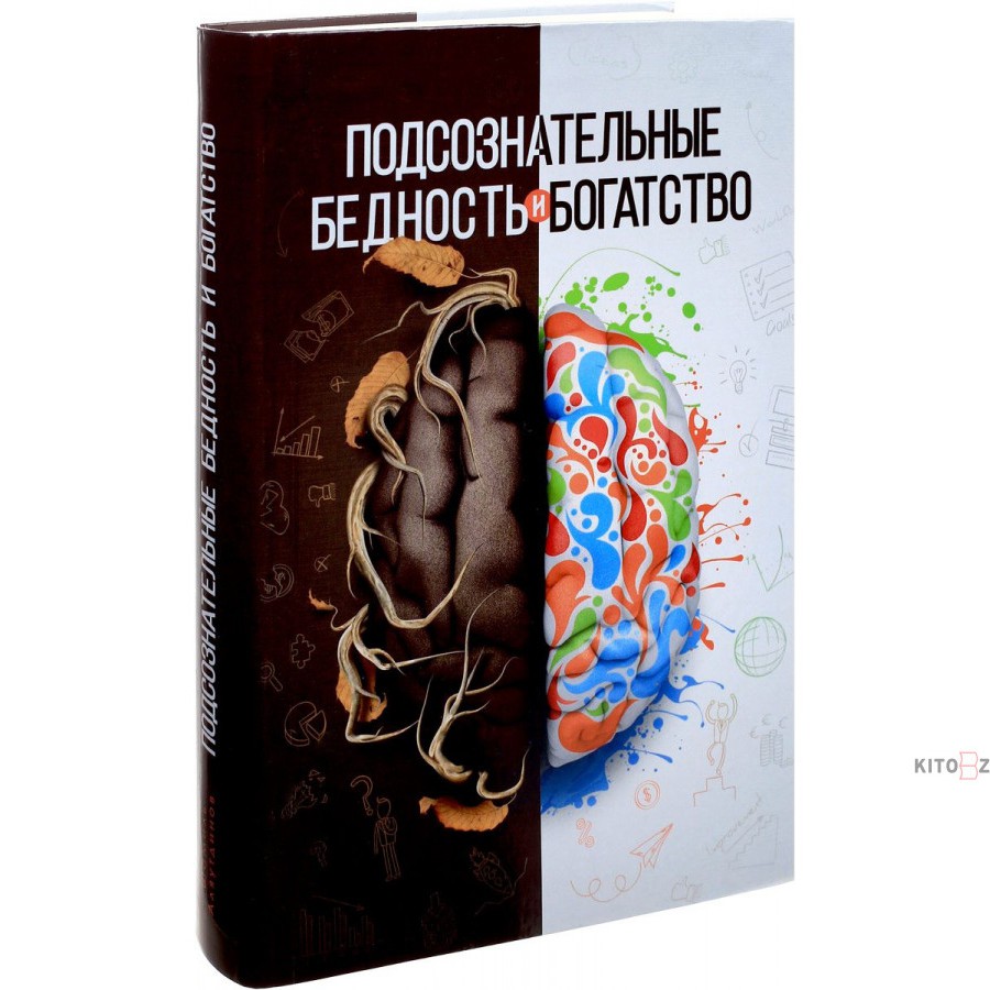 Подсознательный бедность и богатство