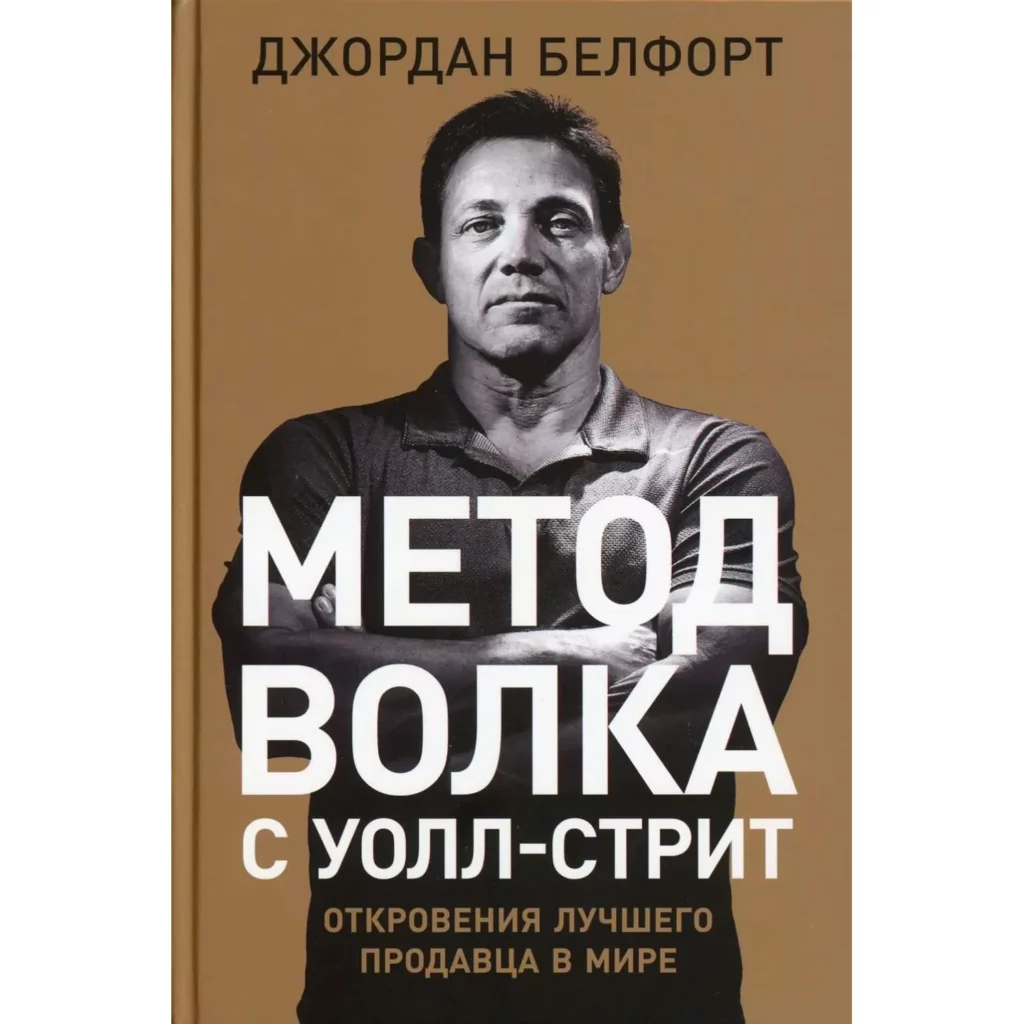 Метод волка с вол стрит - Джордан Белфорд