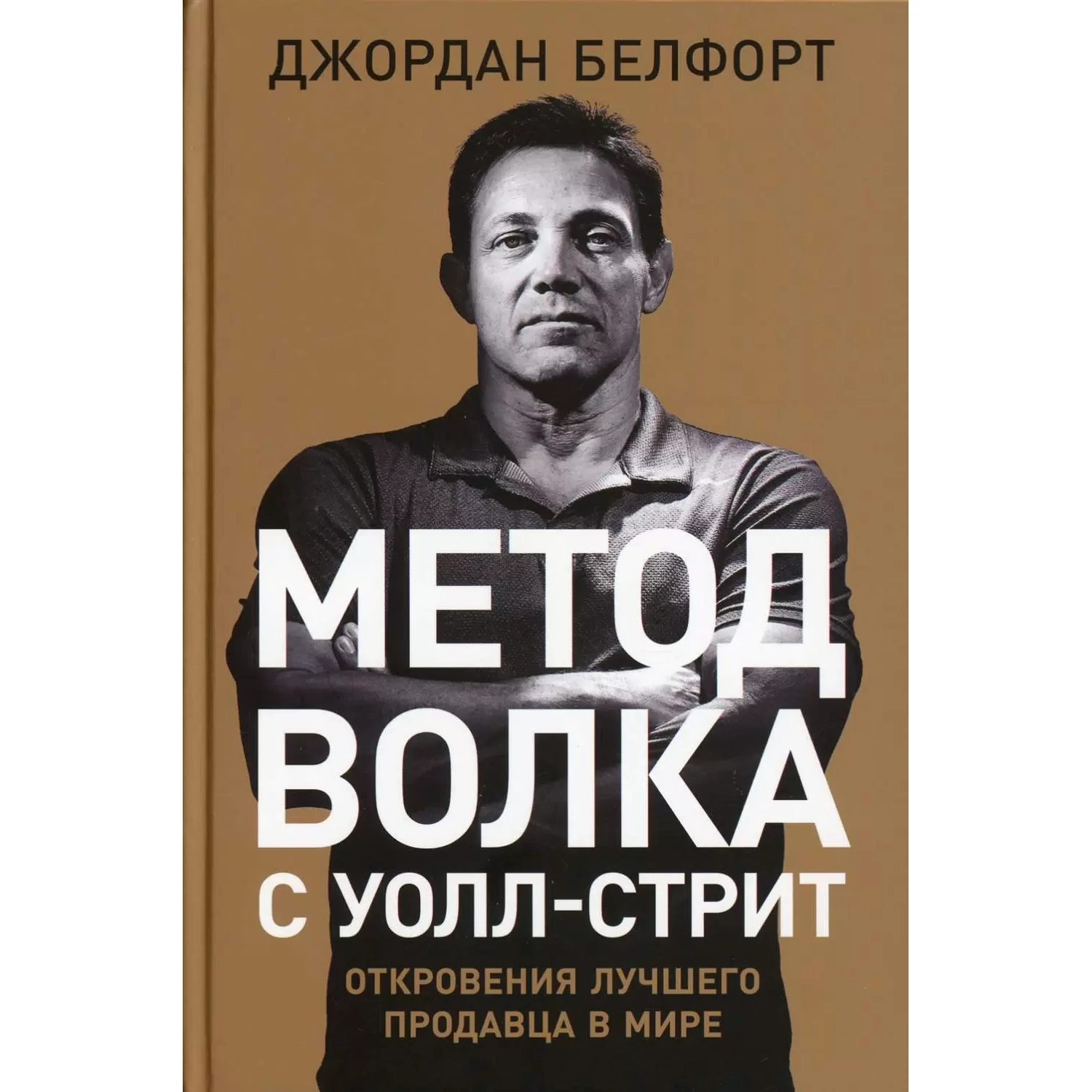 Метод волка с вол стрит - Джордан Белфорд