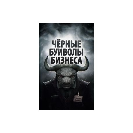 Черные буйволы бизнеса - Денис Соколов