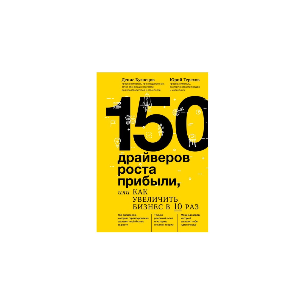 150 драйверов роста прибыли - Денис Кузнецов