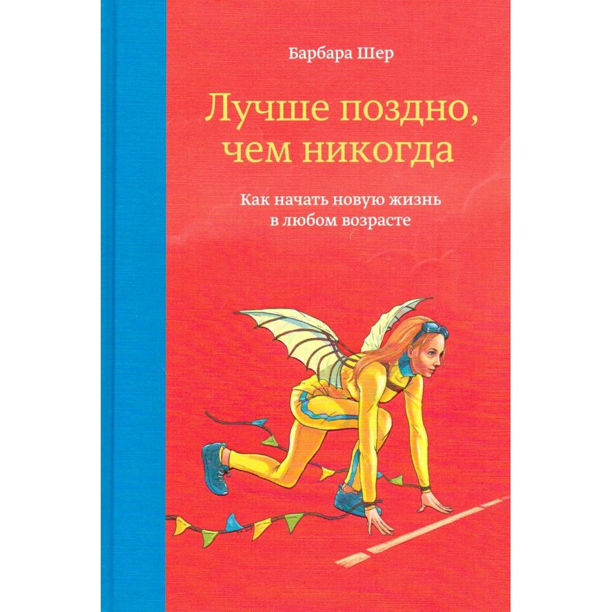 Лучше поздно чем никогда - Барбара Шер