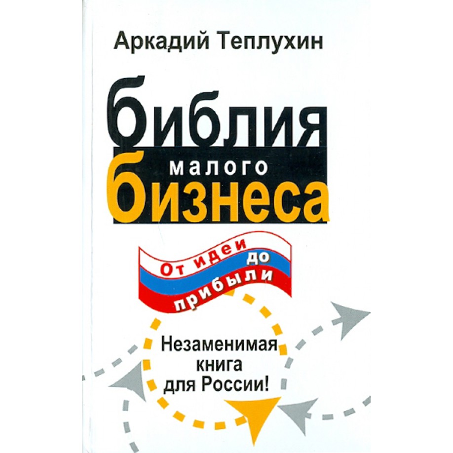 Библия малого бизнеса - Аркадий Теплухин