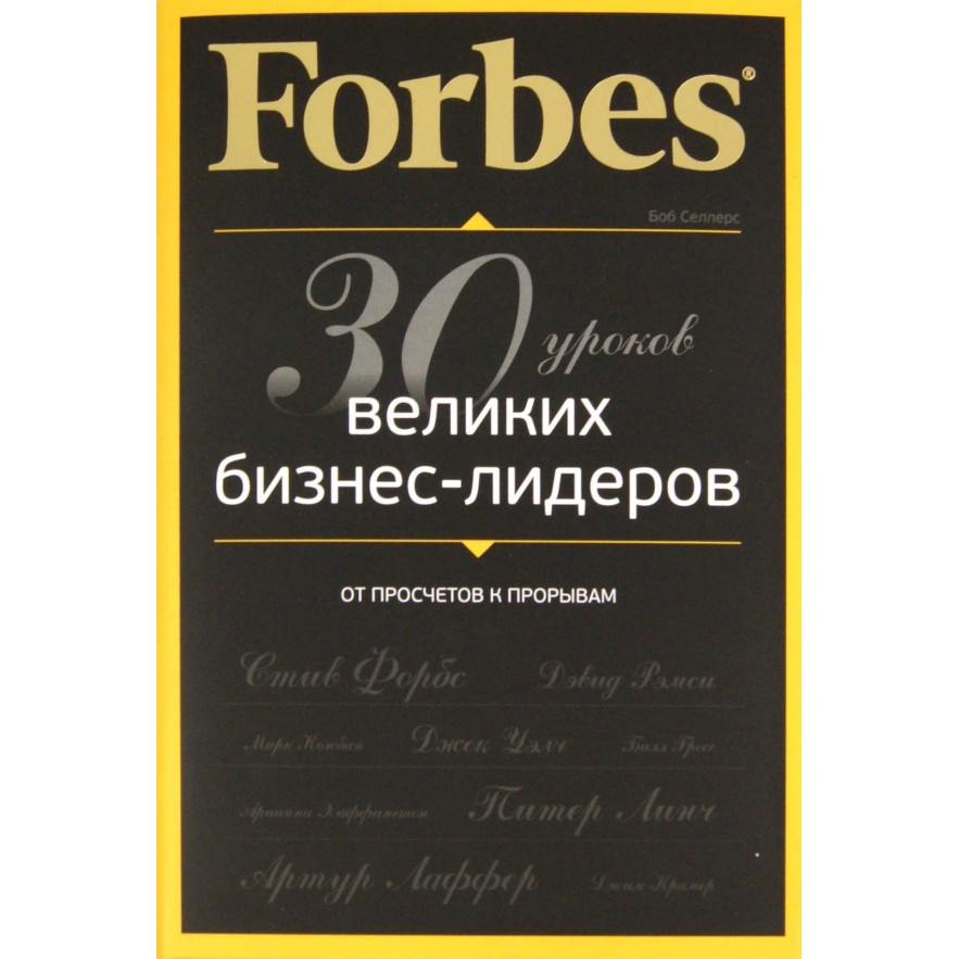Форбс - Боб Селлерс