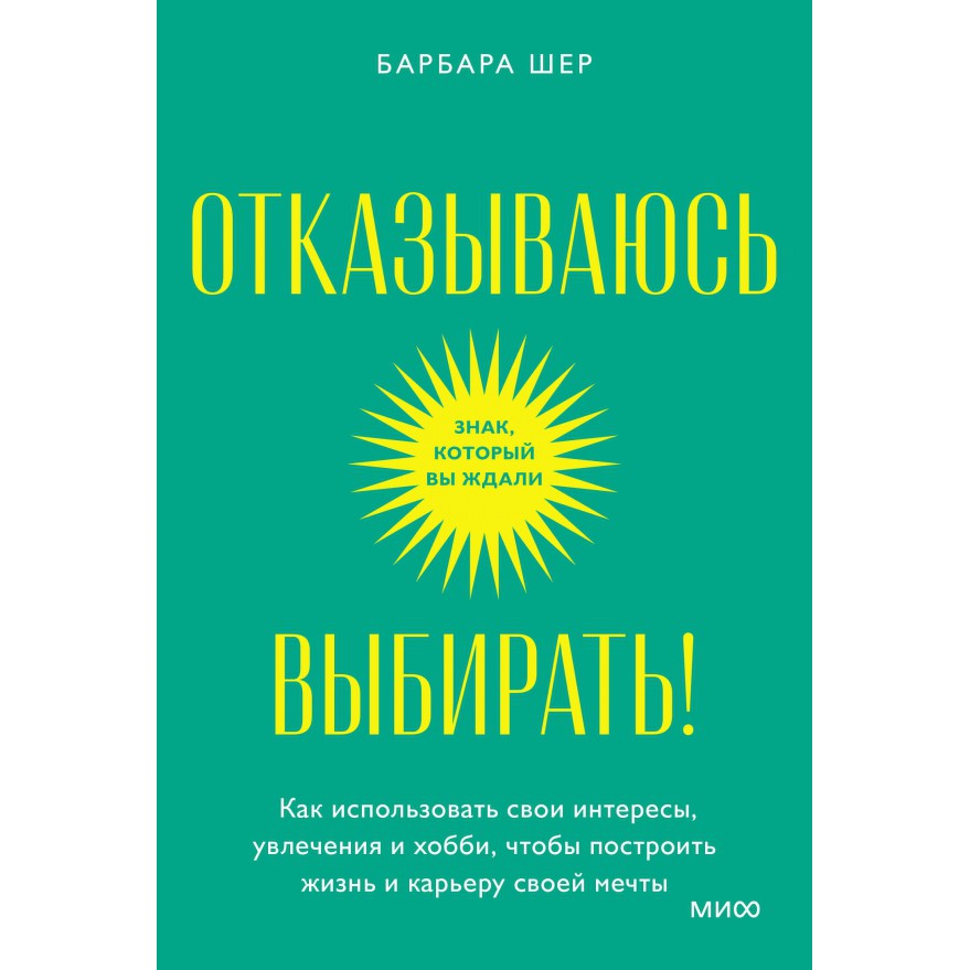 Отказываюсь выбирать - Барбара Шер