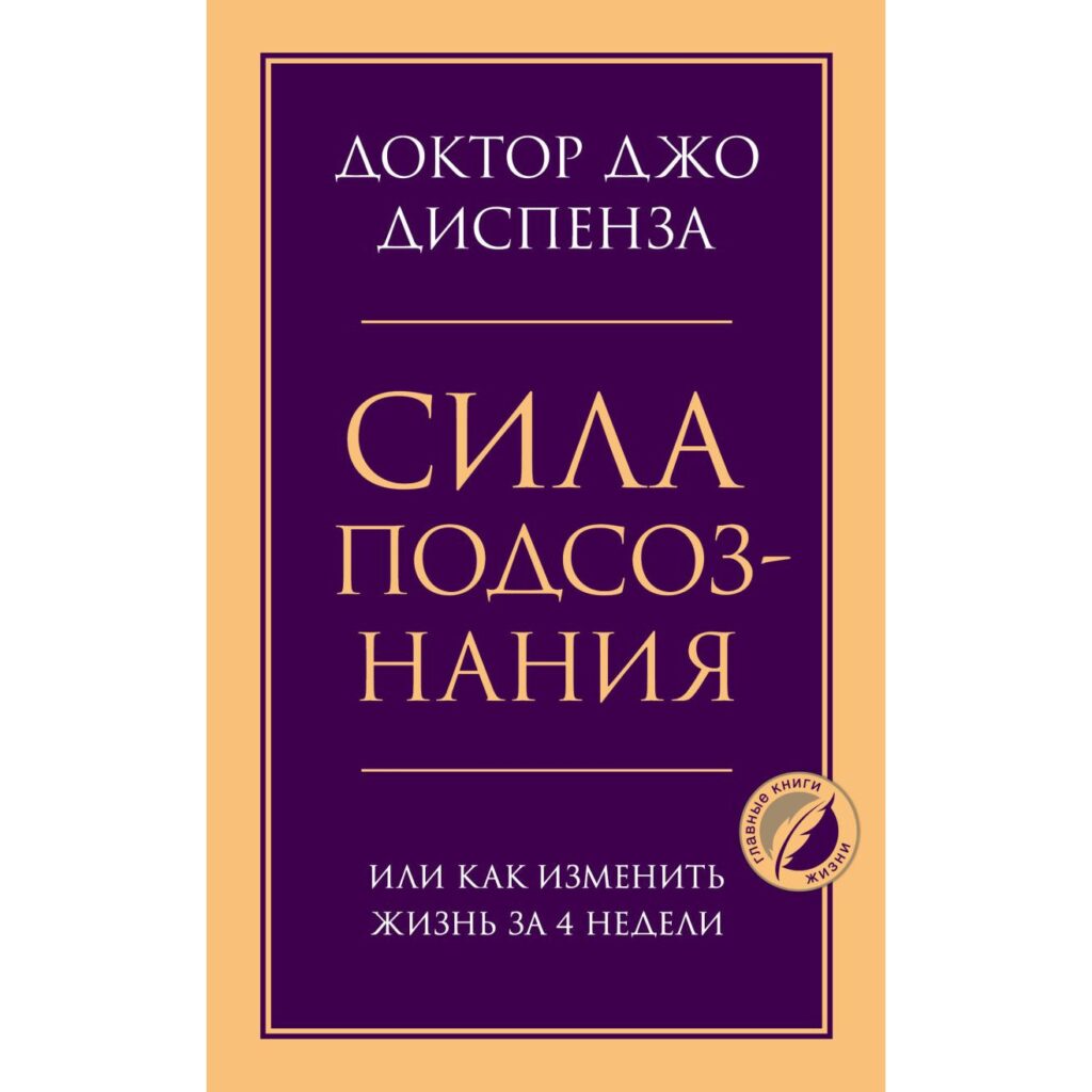 Сила подсознания - Джо Диспенза