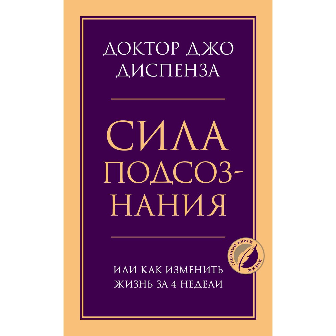 Сила подсознания - Джо Диспенза