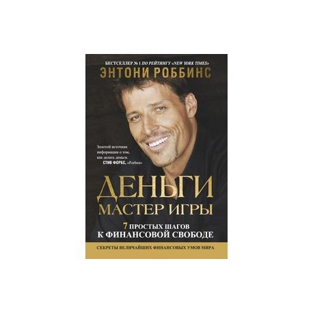 Деньги мастер игры - Энтони Роббинс