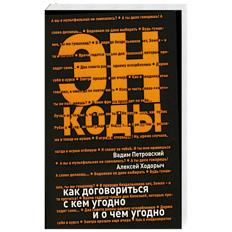 ЭНКОДЫ - Вадим Петровский, Алексей Ходорыч