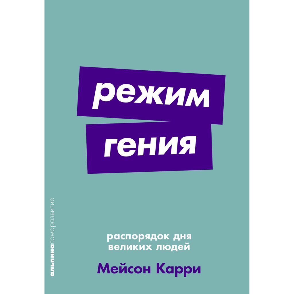 Режим гения - Мейсон Карри