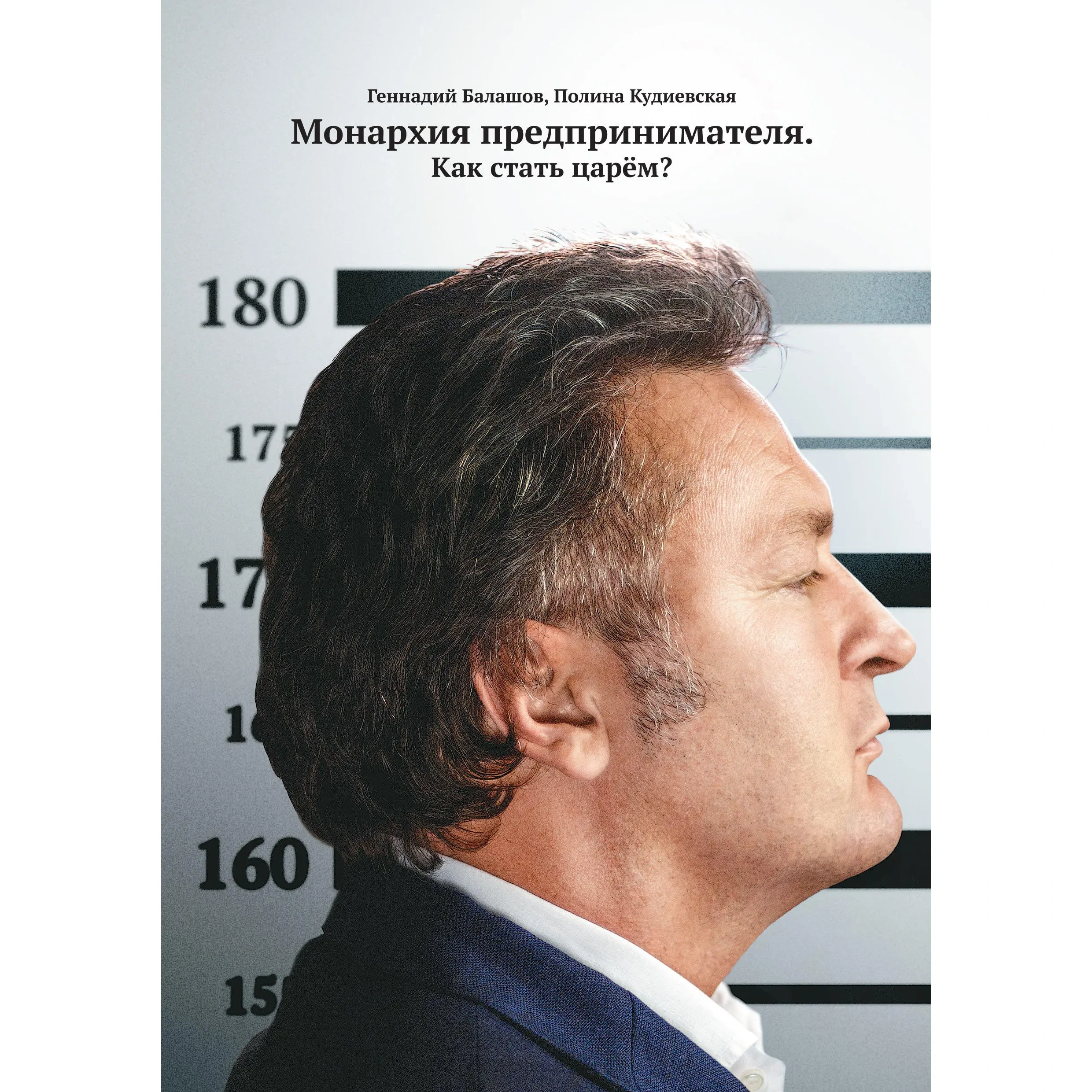 Монархия предпринимателя - Геннадий Балашов