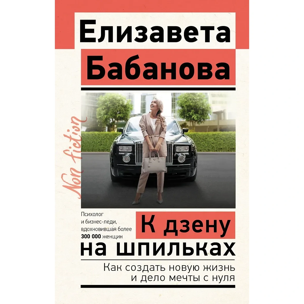 К дзену на шпильках - Елизавета Бабанова