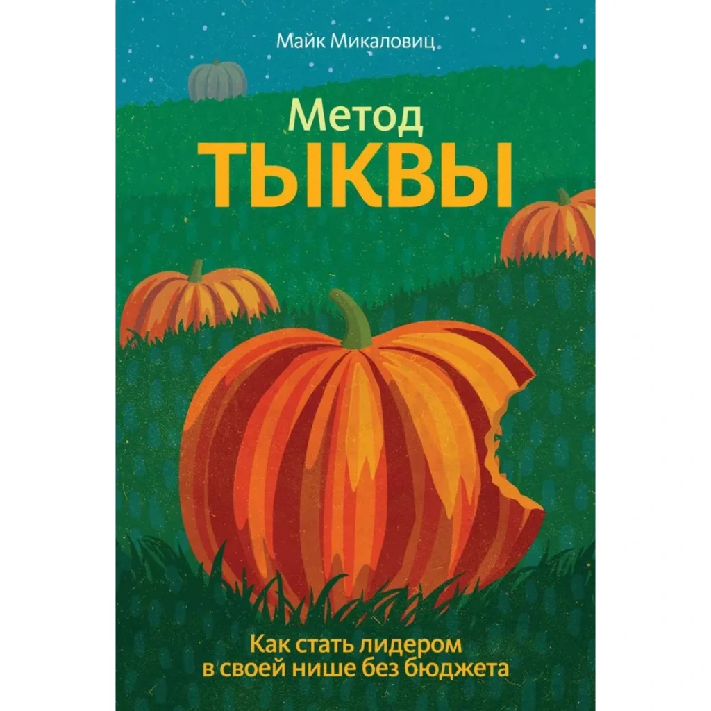 Метод тыквы - Майк Микаловиц