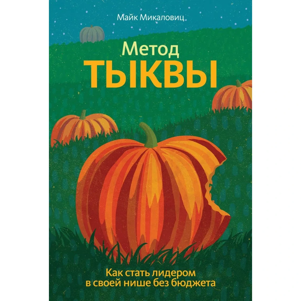 Метод тыквы - Майк Микаловиц