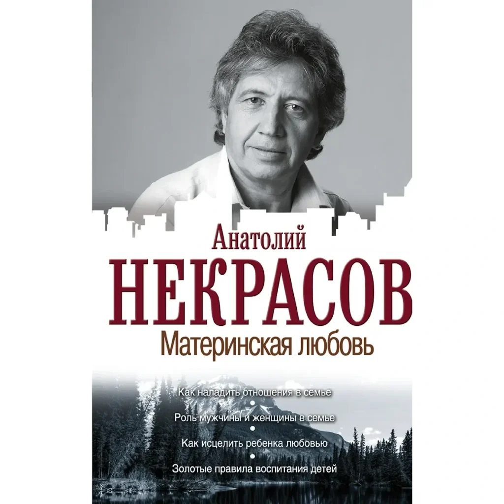 Материнская любовь - Анатолий Некрасов