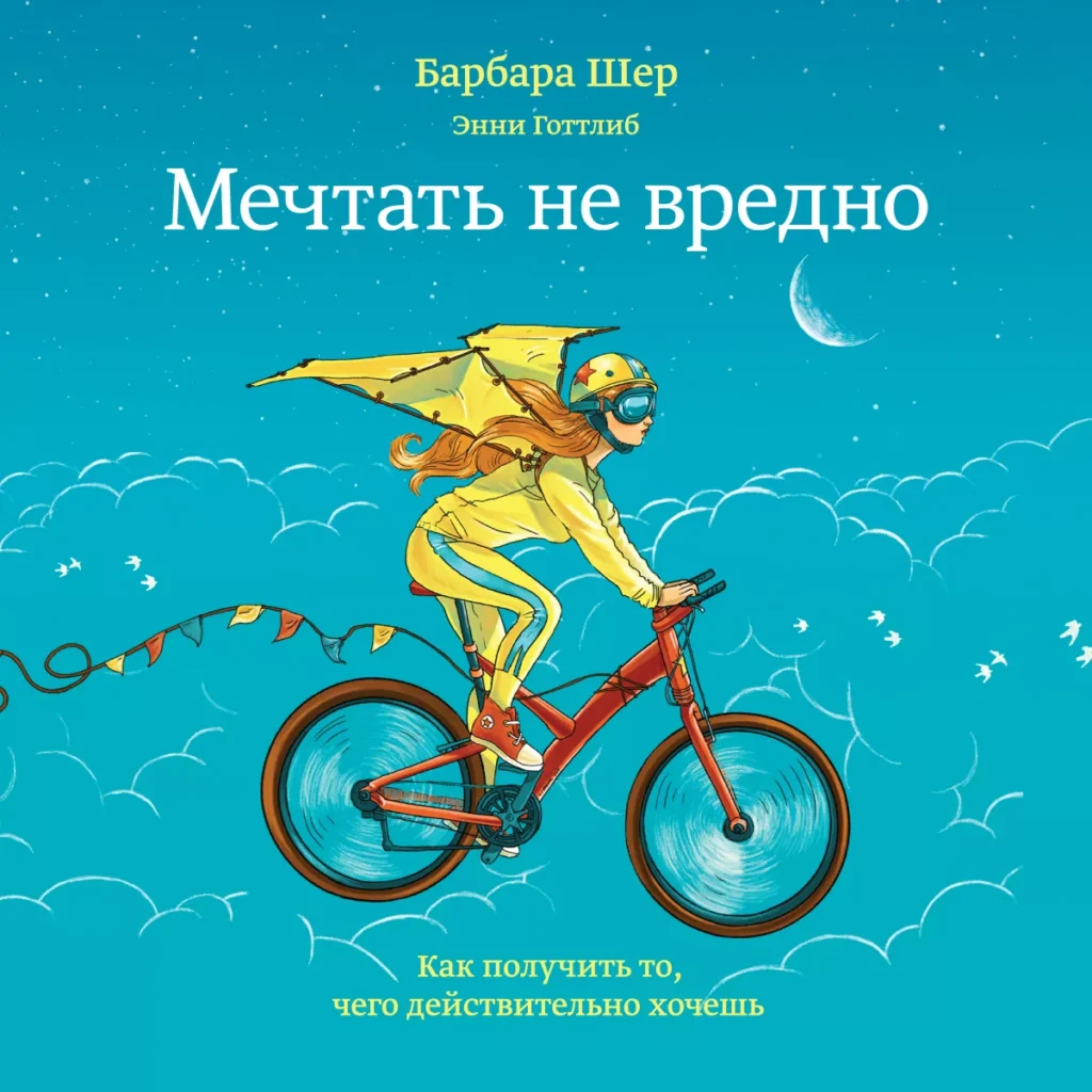 Мечтать не вредно - Барбара Шер