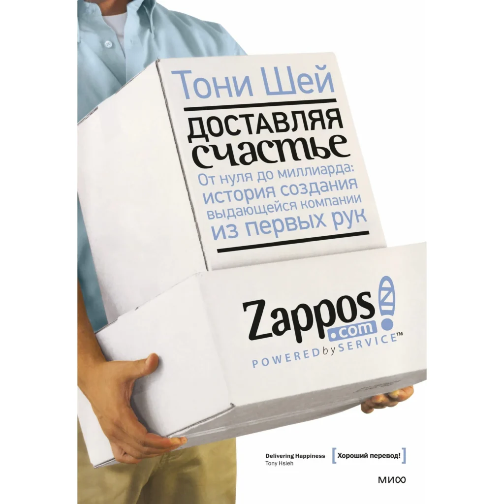 Доставляя счастье - Тони Шей