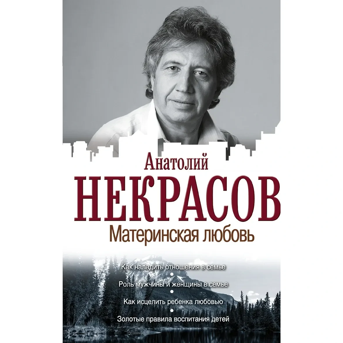 Материнская любовь - Анатолий Некрасов